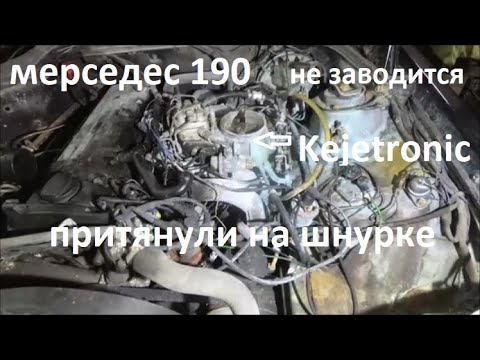 Видео: ПРИТЯНУЛИ НА ШНУРКЕ/MERCEDES 190/НЕ ЗАВОДИТСЯ/ДИАГНОСТИКА И РЕМОНТ KEGETRONIC