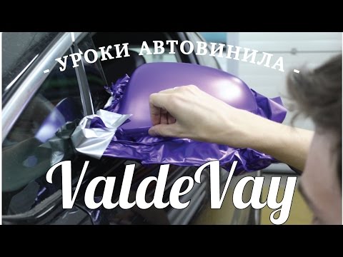 Видео: Автовинил – Уроки. Как клеить Зеркало. Оклейка авто.