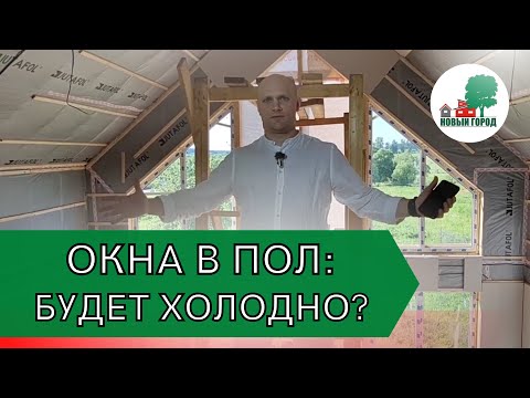 Видео: Окна в пол. Панорамное остекление , будет ли холодно зимой с панорамными окнами?