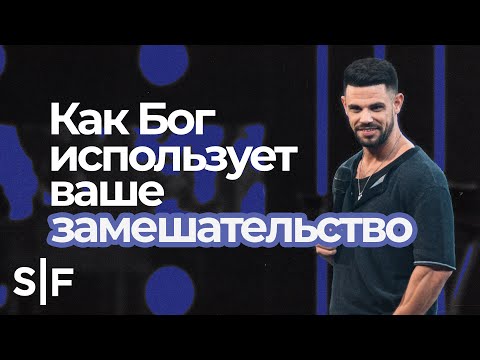 Видео: Как Бог использует ваше замешательство