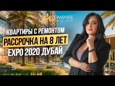 Видео: Почему EXPO CITY Дубай это лучший выбор недвижимости в 2024? Недвижимость в Дубае