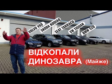 Видео: VW Tiguan, Seat Tarraco, Volvo V60, Skoda Kodiaq, BMW 520d Автомобілі з Німеччини