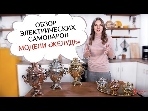 Видео: Электрические самовары «Желудь» / Обзор моделей фабрики «Самоваров град»