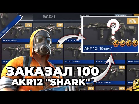 Видео: ЗАКАЗАЛ 100 AKR12 "Shark" В СТАНДОФФ 2 | ОКУП СТАНДОФФ 2? | ТРЕЙД СТАНДОФФ 2