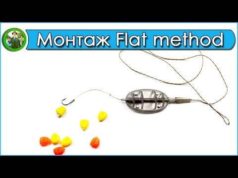 Видео: Монтаж флэт метод. Оснастка флэт кормушки. Flat method Feeder