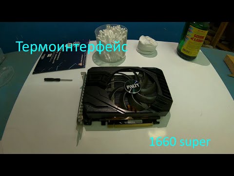 Видео: Замена термоинтерфейса Palit 1660 super Storm X
