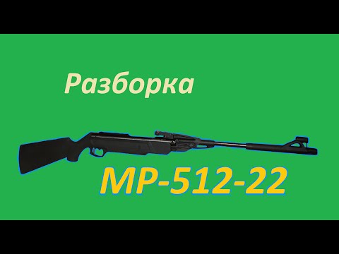 Видео: МР 512 22 Разборка ПОДРОБНО / Air Rifle