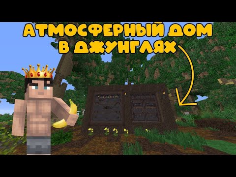 Видео: АТМОСФЕРНЫЙ ДОМ В ДЖУНГЛЯХ! СОЛО ВАЙП!  RUSTME / RUST В MINECRAFT