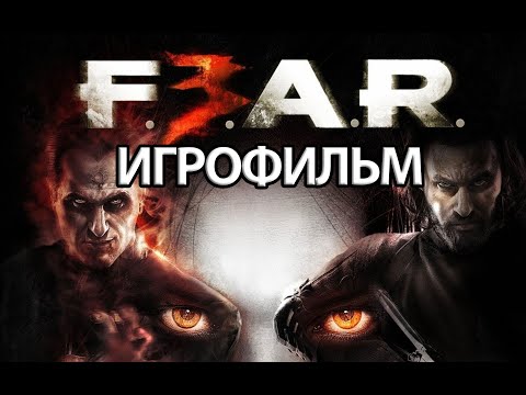 Видео: ИГРОФИЛЬМ F.E.A.R. 3 (все катсцены, на русском) прохождение без комментариев