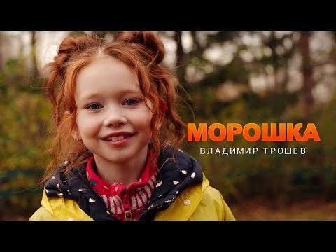 Видео: Владимир Трошев — «Морошка» | Премьера клипа