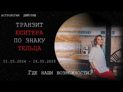 Видео: ТРАНЗИТ ЮПИТЕРА В ЗНАКЕ ТЕЛЬЦА. 01.05.2024 - 14.05.2025