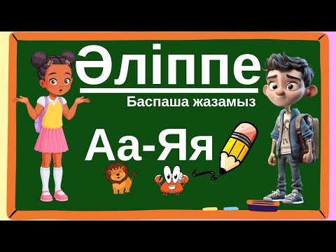 Видео: Әліппе. Қазақ әліппесі. Казахский Алфавит. Kazakh Alphabet ABC