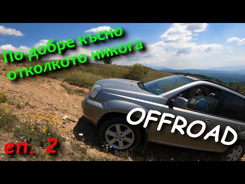 Видео: По добре късно отколкото никога  / еп. 2 Офроуд приключение с Евгений