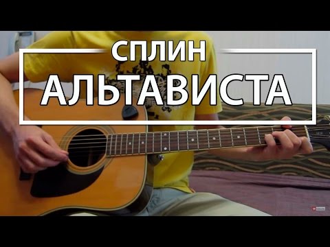 Видео: Как играть "Альтависта" - Сплин (Разбор, Аккорды, Табы)