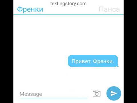 Видео: Переписка Пансы, Нади и Френки. Кто стал парой, или НЕ стали... . Инфинити Надо.