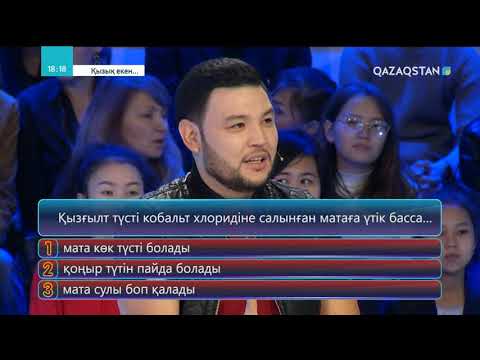 Видео: 29.03.2018 – Қызық екен... 4-маусым.3-бағдарлама