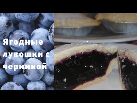 Видео: Ягодные лукошки с черникой из песочного теста. Пошаговый рецепт. Домашняя кулинария.