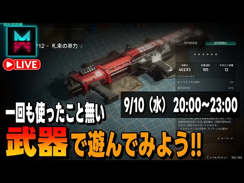 Видео: 【#OnceHuman LIVE 】気になってるけど一回も使ったこと無い武器で遊んでみよう(ºωº э)З!!