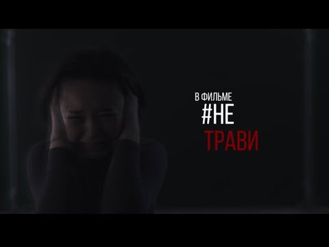 Видео: Короткометражный фильм "НЕ ТРАВИ". Основан на реальных событиях. Смотреть до конца