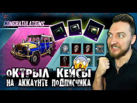 Видео: СМЕШНОЕ ОТКРЫТИЕ КЕЙСОВ ПОДПИСЧИКУ / ТРИ МИФИКА В ОДНОЙ ДЕСЯТКЕ / ТОП УАЗИК И ДРУГИЕ СКИНЫ