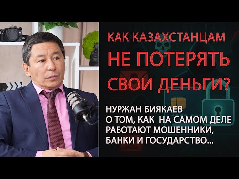 Видео: БАНКИ НЕ ХОТЯТ БОРОТЬСЯ С МОШЕННИКАМИ? / КАК НЕ ПОТЕРЯТЬ ДЕНЬГИ / НУРЖАН БИЯКАЕВ / ДАЮ СЛОВО