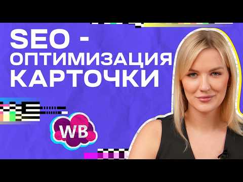 Видео: SEO на Wildberries за 5 МИНУТ! Как сделать SEO на маркетплейсах?