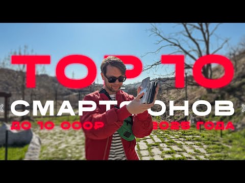 Видео: Самый Сложный Выбор 🔥 Топ 10 Смартфонов до 10000 рублей