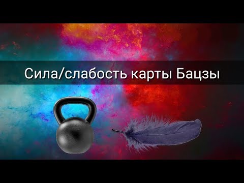 Видео: СИЛА/СЛАБОСТЬ КАРТЫ БАЦЗЫ