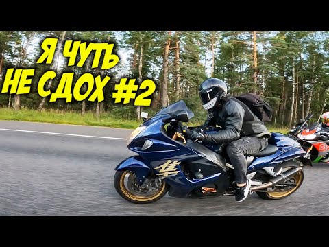 Видео: ПОЙМАЛ ВОБЛИНГ НА 270км.ч / HAYABUSA СЛОМАЛАСЬ
