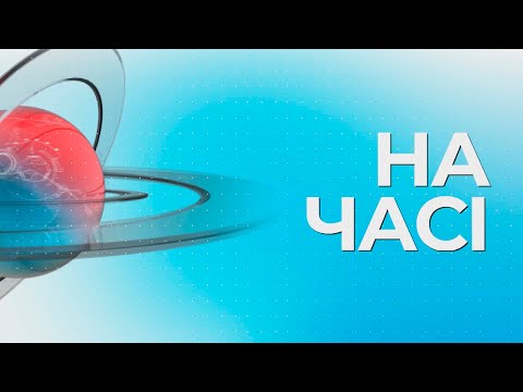 Видео: На часі, випуск 12:00 - 17.09.2025.