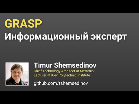 Видео: 💻 GRASP: принцип информационный эксперт с адаптацией для JavaScript и Node.js