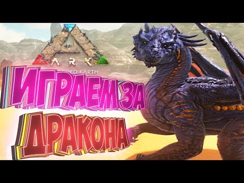 Видео: ТИРАННОЗАВР, ДРАКОН И СПИНО - Играем За Динозавров - ARK Survival Evolved #3