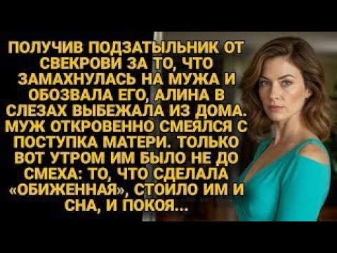Видео: Свекровь ударила Алину, муж смеялся… но утром оба пожалели об этом навсегда...