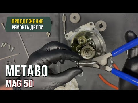 Видео: Ремонт Дрели на Магнитной Стойке Metabo MAG 50