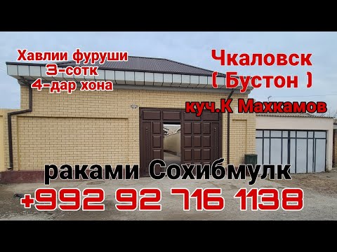 Видео: Хонаи фуруши 3сотк Чкаловск (Бустон) ба чойгир аст.  кучаи Каххор Махкамов 58 нахташ 745 000сомон