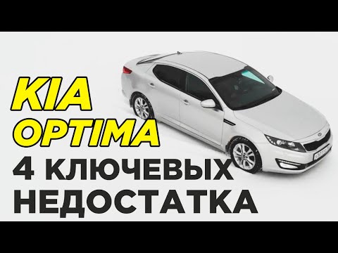 Видео: Обзор на КИА Оптима 2011 года | Опыт эксплуатации |  Машина огонь, НО...