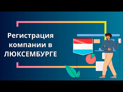 Видео: Регистрация компании в Люксембурге