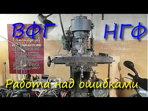 Видео: НГФ-110 Ш1. ВФГ, работа над ошибками.