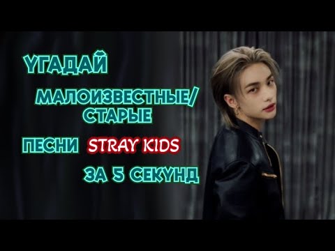 Видео: Угадай малоизвестные/старые песни Stray Kids за 5 секунд