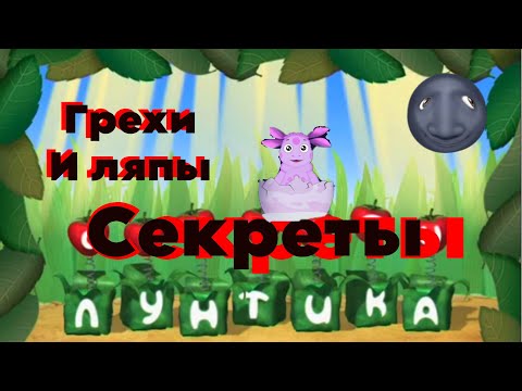 Видео: Грехи и ляпы/Секреты Лунтика (1 Ч.)