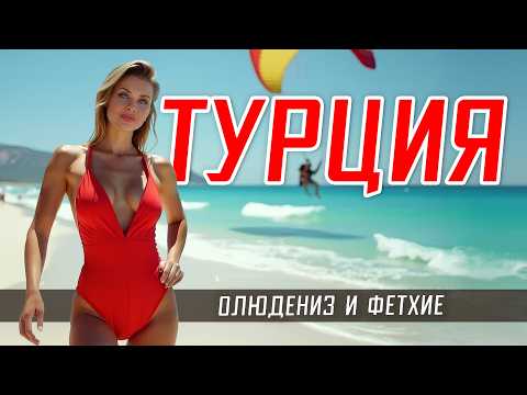 Видео: ФЕТХИЕ И ОЛЮДЕНИЗ ☀️ТУРЦИЯ 2025 🇹🇷 Отдых мечты? Параглайдинг над Голубой лагуной и Ликийская тропа.