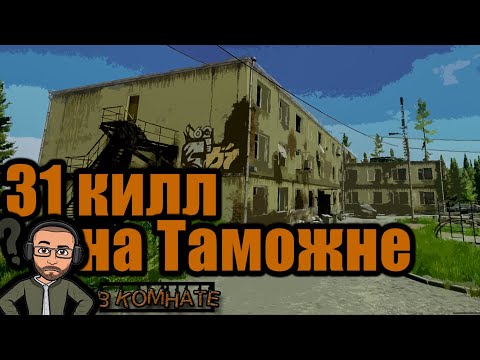 Видео: Можно ли сделать 30 киллов на Таможне?? | Escape from Tarkov | В_КОМНАТЕ