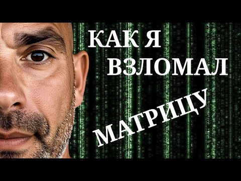 Видео: 🔴ВЫХОД ИЗ МАТРИЦЫ ПОКАЗАЛ МНЕ, ЧТО....