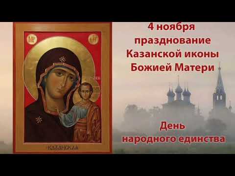 Видео: Празднование Пресвятой Богородице в честь Ее иконы именуемой Казанская