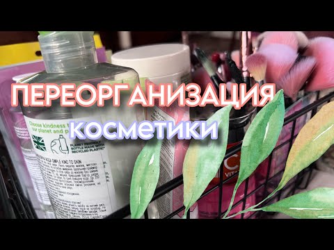 Видео: ПЕРЕОРГАНИЗАЦИЯ КОСМЕТИКИ | новые органайзеры | перестановка 🧸