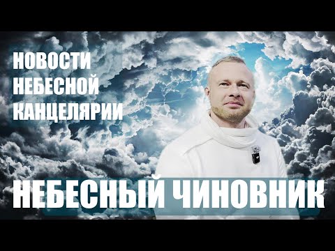 Видео: ВРЕМЯ ПРИШЛО   НЕБЕСНЫЙ ЧИНОВНИК