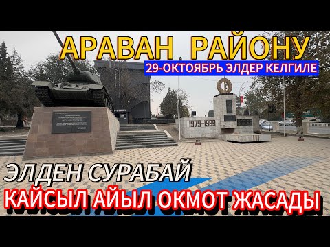 Видео: АРАВАН РАЙОНУДА ЭМНЕЛЕР БОЛУП КЕТТИ ЖАРМАРКЕ ЖЕТИШКИЛЕ ОТО ЧОН ЖАРМАРКЕ