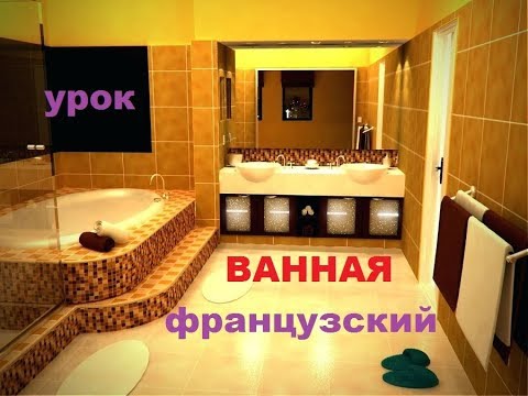 Видео: Французский язык. Ванная