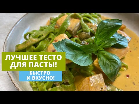 Видео: Домашняя паста! Лучший рецепт из всего что я пробовал!