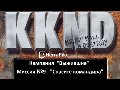 Видео: KKND: Krush, Kill ’n’ Destroy / Выжившие №9 (Прохождение)